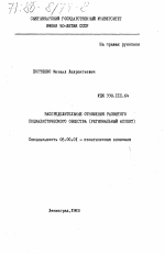 Распределительные отношения развитого социалистического общества (региональный аспект) - тема диссертации по экономике, скачайте бесплатно в экономической библиотеке