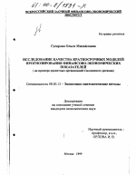 Исследование качества краткосрочных моделей прогнозирования финансово-экономических показателей - тема диссертации по экономике, скачайте бесплатно в экономической библиотеке