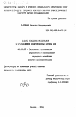 Баланс исходных материалов в производстве искусственных мягких кож - тема диссертации по экономике, скачайте бесплатно в экономической библиотеке