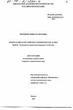 Контроллинг в российском коммерческом банке - тема диссертации по экономике, скачайте бесплатно в экономической библиотеке
