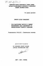 Роль надстроечных факторов в решении экономических задач планомерного совершенствования развитого социализма - тема диссертации по экономике, скачайте бесплатно в экономической библиотеке