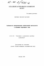 Особенности самоорганизации хозяйственной деятельности в экономике переходного типа - тема диссертации по экономике, скачайте бесплатно в экономической библиотеке