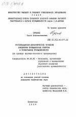 Организационно-экономические проблемы внедрения промышленных роботов в трикотажной промышленности (на примере чулочно-носочного производства) - тема диссертации по экономике, скачайте бесплатно в экономической библиотеке