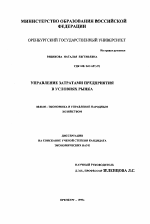 Управление затратами предприятия в условиях рынка - тема диссертации по экономике, скачайте бесплатно в экономической библиотеке