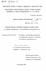 Совершенствование управления качеством отделки тканей (на примере предприятий хлопчатобумажной промышленности) - тема диссертации по экономике, скачайте бесплатно в экономической библиотеке