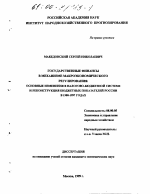 Государственные финансы в механизме макроэкономического регулирования - тема диссертации по экономике, скачайте бесплатно в экономической библиотеке