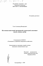 Источники инвестиций предприятий в переходной экономике: анализ, оценка, выбор - тема диссертации по экономике, скачайте бесплатно в экономической библиотеке