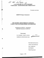 Управление эффективным развитием совместных промышленных предприятий - тема диссертации по экономике, скачайте бесплатно в экономической библиотеке