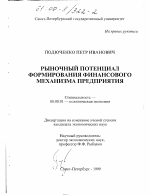 Рыночный потенциал формирования финансового механизма предприятия - тема диссертации по экономике, скачайте бесплатно в экономической библиотеке