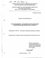 Организационно-методическое обоснование кооперирования фермерских хозяйств - тема диссертации по экономике, скачайте бесплатно в экономической библиотеке