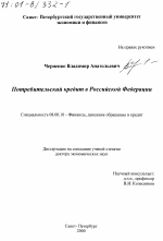 Потребительский кредит в Российской Федереции - тема диссертации по экономике, скачайте бесплатно в экономической библиотеке