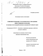 Совершенствование стратегического управления инвестициями компании - тема диссертации по экономике, скачайте бесплатно в экономической библиотеке