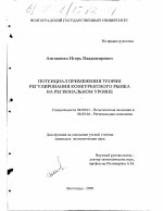 Потенциал применения теории регулирования конкурентного рынка на региональном уровне - тема диссертации по экономике, скачайте бесплатно в экономической библиотеке