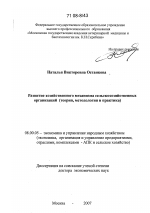 Развитие хозяйственного механизма сельскохозяйственных организаций - тема диссертации по экономике, скачайте бесплатно в экономической библиотеке