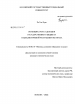 Потенциал роста доходов государственного бюджета социалистической Республики Вьетнама - тема диссертации по экономике, скачайте бесплатно в экономической библиотеке