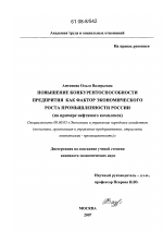 Повышение конкурентоспособности предприятия как фактор экономического роста промышленности России - тема диссертации по экономике, скачайте бесплатно в экономической библиотеке