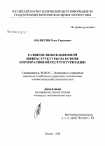 Развитие инновационной инфраструктуры на основе корпоративной реструктуризации - тема диссертации по экономике, скачайте бесплатно в экономической библиотеке