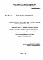 Организационно-экономические основы развития человеческого капитала - тема диссертации по экономике, скачайте бесплатно в экономической библиотеке