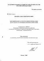 Методические аспекты диверсификации деятельности промышленной компании - тема диссертации по экономике, скачайте бесплатно в экономической библиотеке