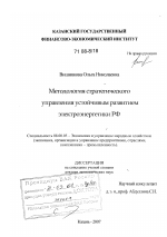 Методология стратегического управления устойчивым развитием электроэнергетики РФ - тема диссертации по экономике, скачайте бесплатно в экономической библиотеке