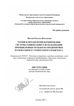 Теория и методология формирования системы рационального использования промышленных отходов на предприятиях регионального строительного комплекса - тема диссертации по экономике, скачайте бесплатно в экономической библиотеке