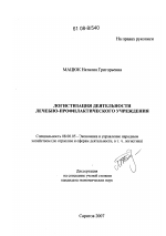 Логистизация деятельности лечебно-профилактического учреждения - тема диссертации по экономике, скачайте бесплатно в экономической библиотеке