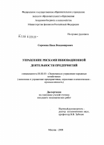 Управление рисками инновационной деятельности предприятий - тема диссертации по экономике, скачайте бесплатно в экономической библиотеке