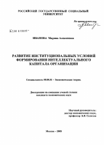 Развитие институциональных условий формирования интеллектуального капитала организации - тема диссертации по экономике, скачайте бесплатно в экономической библиотеке