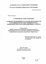 Развитие предпринимательской деятельности в условиях негосударственного вуза - тема диссертации по экономике, скачайте бесплатно в экономической библиотеке