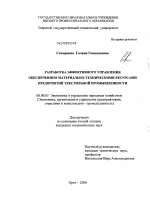 Разработка эффективного управления обеспечением материально-техническими ресурсами предприятий текстильной промышленности - тема диссертации по экономике, скачайте бесплатно в экономической библиотеке