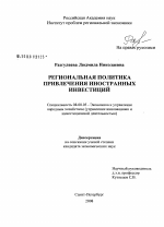 Региональная политика привлечения иностранных инвестиций - тема диссертации по экономике, скачайте бесплатно в экономической библиотеке