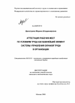 Аттестация рабочих мест по условиям труда как важнейший элемент системы управления охраной труда в организации - тема диссертации по экономике, скачайте бесплатно в экономической библиотеке