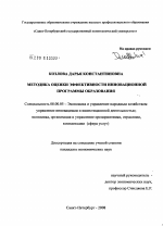Методика оценки эффективности инновационной программы образования - тема диссертации по экономике, скачайте бесплатно в экономической библиотеке
