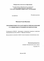 Управление процессом адаптации российских компаний к условиям многосторонней торговой системы - тема диссертации по экономике, скачайте бесплатно в экономической библиотеке