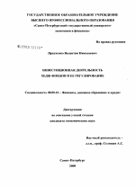 Инвестиционная деятельность хедж-фондов и ее регулирование - тема диссертации по экономике, скачайте бесплатно в экономической библиотеке