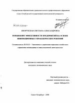 Повышение эффективности предприятий на основе инновационных управленческих решений - тема диссертации по экономике, скачайте бесплатно в экономической библиотеке