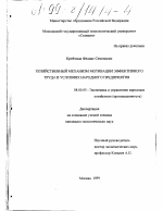 Хозяйственный механизм мотивации эффективного труда в условиях народного предприятия - тема диссертации по экономике, скачайте бесплатно в экономической библиотеке