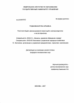 Рыночная модель финансирования инвестиций в электроэнергетику и ее альтернатива - тема диссертации по экономике, скачайте бесплатно в экономической библиотеке
