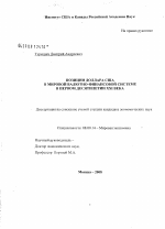 Позиции доллара США в мировой валютно-финансовой системе в первом десятилетии XXI века - тема диссертации по экономике, скачайте бесплатно в экономической библиотеке