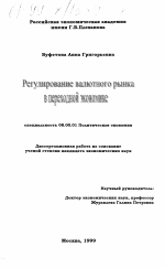 Регулирование валютного рынка в переходной экономике - тема диссертации по экономике, скачайте бесплатно в экономической библиотеке
