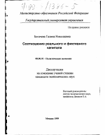Соотношение реального и фиктивного капитала - тема диссертации по экономике, скачайте бесплатно в экономической библиотеке