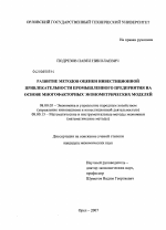 Развитие методов оценки инвестиционной привлекательности промышленного предприятия на основе многофакторных эконометрических моделей - тема диссертации по экономике, скачайте бесплатно в экономической библиотеке