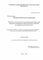 Разработка методических основ применения лизинга при внедрении инновационно-инвестиционных проектов - тема диссертации по экономике, скачайте бесплатно в экономической библиотеке
