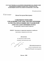 Совершенствование управления торгами для обеспечения качества продукции, поставляемой для государственных нужд - тема диссертации по экономике, скачайте бесплатно в экономической библиотеке