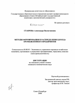 Методы формирования и распределения дохода промышленного предприятия - тема диссертации по экономике, скачайте бесплатно в экономической библиотеке