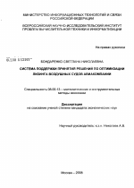 Система поддержки принятия решений по оптимизации лизинга воздушных судов авиакомпании - тема диссертации по экономике, скачайте бесплатно в экономической библиотеке