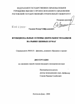 Функциональные основы деятельности банков на рынке ценных бумаг - тема диссертации по экономике, скачайте бесплатно в экономической библиотеке