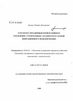 Разработка механизмов корпоративного управления строительным холдингом на основе имитационного моделирования - тема диссертации по экономике, скачайте бесплатно в экономической библиотеке