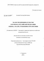 Малое предпринимательство в регионах Российской Федерации - тема диссертации по экономике, скачайте бесплатно в экономической библиотеке