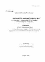 Формирование экономической политики государства в условиях трансформации экономической системы - тема диссертации по экономике, скачайте бесплатно в экономической библиотеке